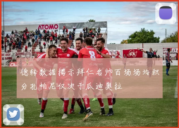 德转数据揭示拜仁名帅百场场均积分孔帕尼仅次于瓜迪奥拉