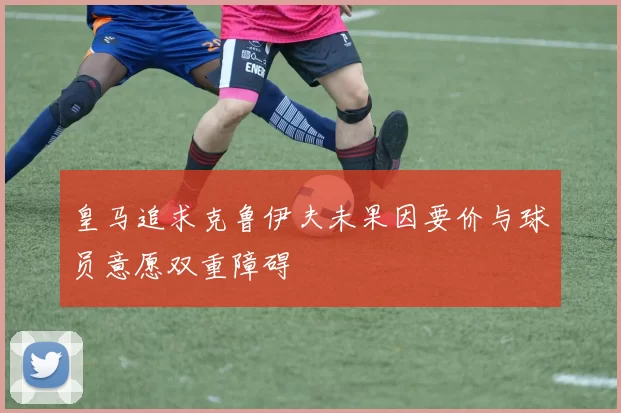皇马追求克鲁伊夫未果因要价与球员意愿双重障碍