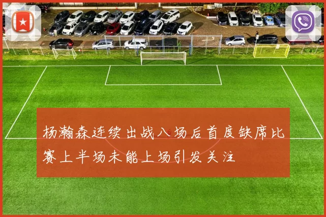 杨瀚森连续出战八场后首度缺席比赛上半场未能上场引发关注